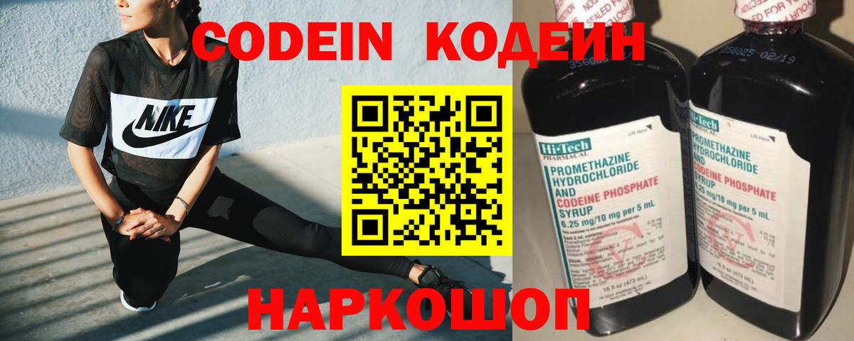 Кодеин Purple Drank  Вход с VPN  Звенигород 