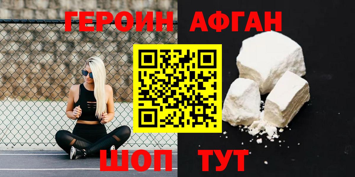Героин Афган  Вход с VPN  Звенигород 